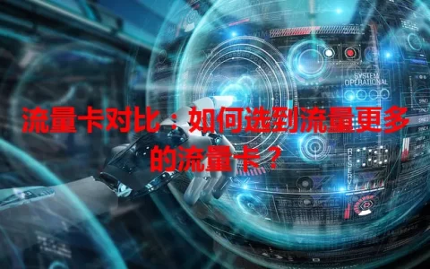 流量卡对比：如何选到流量更多的流量卡？
