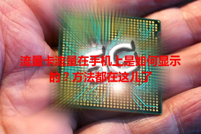 流量卡流量在手机上是如何显示的?方法都在这儿了