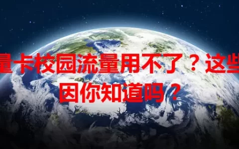 流量卡校园流量用不了？这些原因你知道吗？