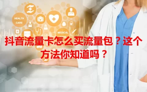 抖音流量卡怎么买流量包？这个方法你知道吗？
