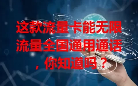 这款流量卡能无限流量全国通用通话，你知道吗？