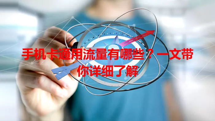 手机卡通用流量有哪些？一文带你详细了解