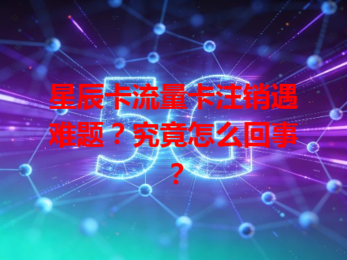 星辰卡流量卡注销遇难题？究竟怎么回事？