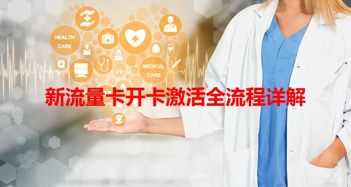 新流量卡开卡激活全流程详解