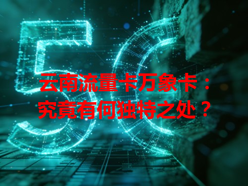 云南流量卡万象卡：究竟有何独特之处？