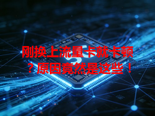 刚换上流量卡就卡顿？原因竟然是这些！