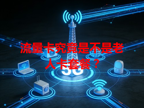 流量卡究竟是不是老人卡套餐？