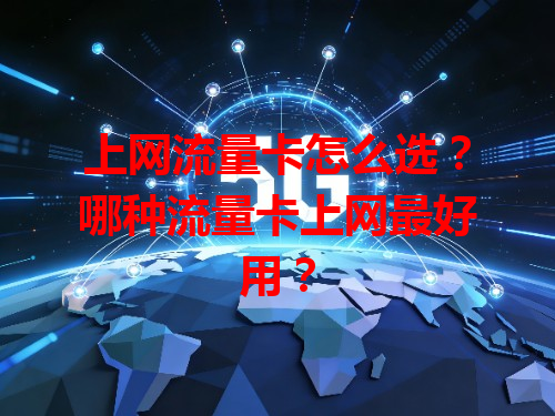 上网流量卡怎么选？哪种流量卡上网最好用？
