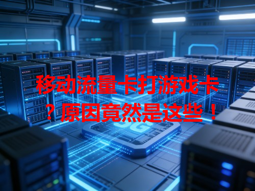 移动流量卡打游戏卡？原因竟然是这些！