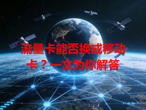 流量卡能否换成移动卡？一文为你解答