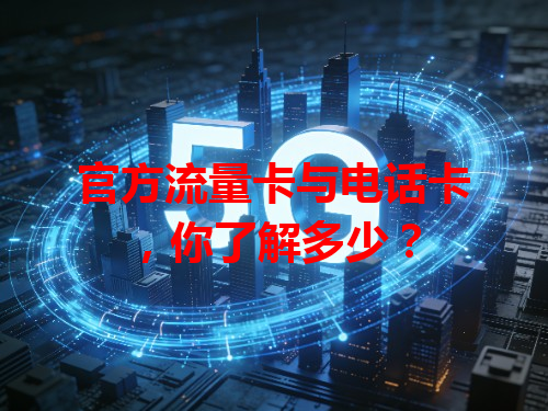 官方流量卡与电话卡，你了解多少？