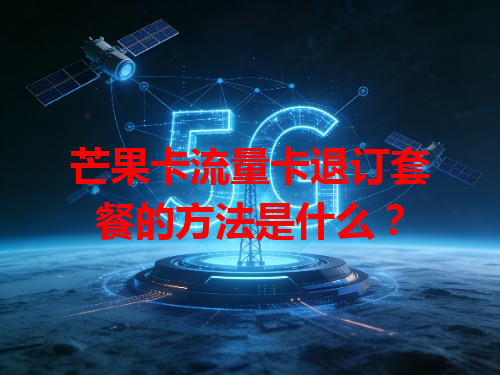 芒果卡流量卡退订套餐的方法是什么？