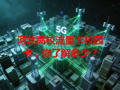 河北高校流量卡校园卡，你了解多少？