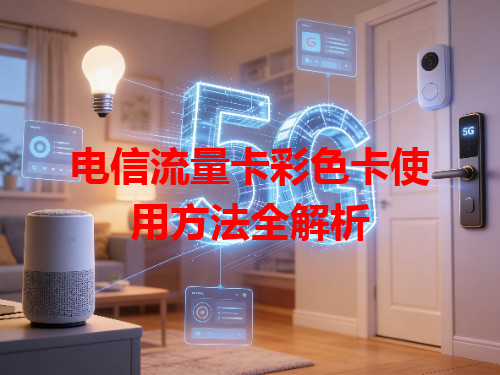 电信流量卡彩色卡使用方法全解析
