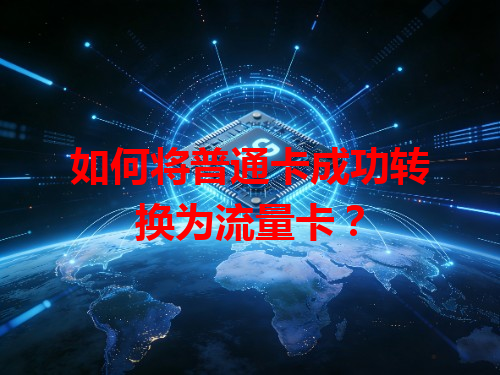 如何将普通卡成功转换为流量卡？