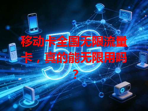 移动卡全国无限流量卡，真的能无限用吗？