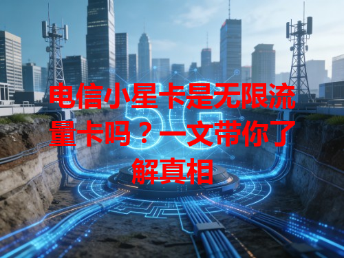 电信小星卡是无限流量卡吗？一文带你了解真相