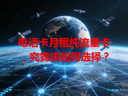 电话卡月租纯流量卡，究竟该如何选择？
