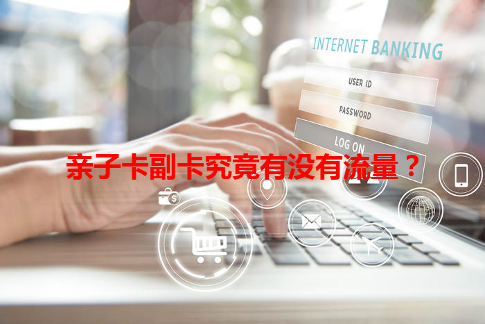 亲子卡副卡究竟有没有流量？