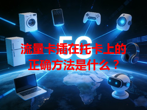 流量卡插在托卡上的正确方法是什么？