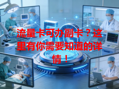 流量卡可办副卡？这里有你需要知道的详情！