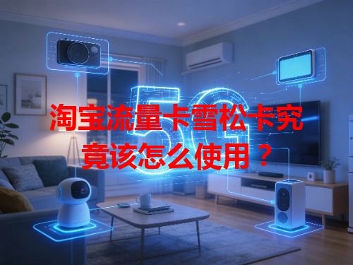 淘宝流量卡雪松卡究竟该怎么使用？