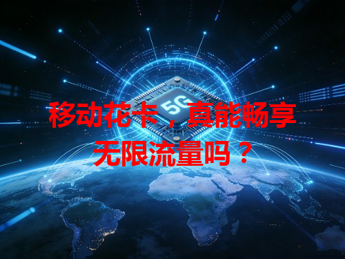 移动花卡，真能畅享无限流量吗？