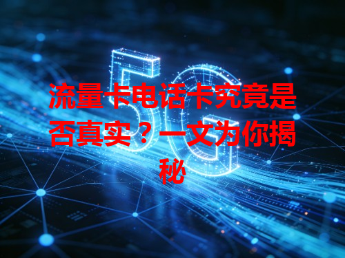流量卡电话卡究竟是否真实？一文为你揭秘