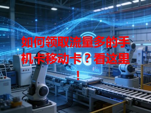 如何领取流量多的手机卡移动卡？看这里！
