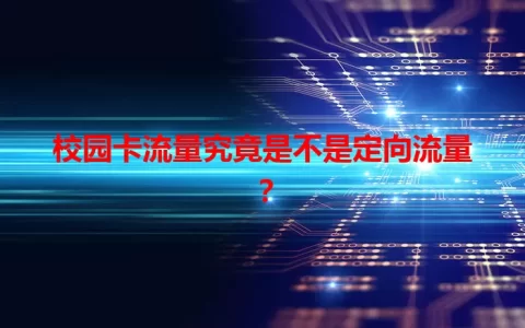 校园卡流量究竟是不是定向流量？