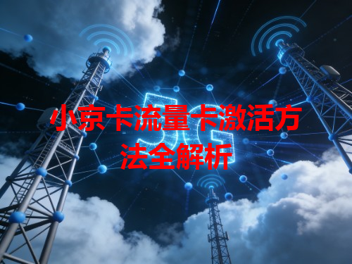 小京卡流量卡激活方法全解析