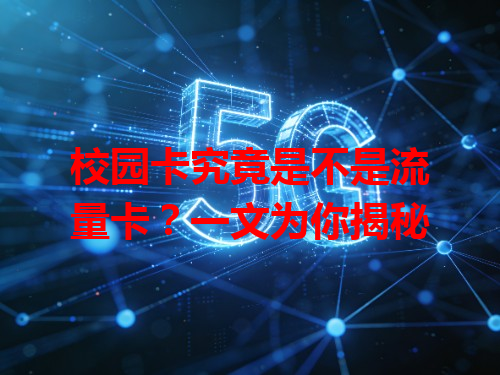 校园卡究竟是不是流量卡？一文为你揭秘