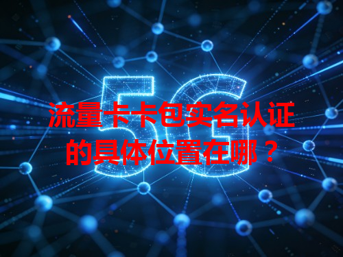 流量卡卡包实名认证的具体位置在哪？