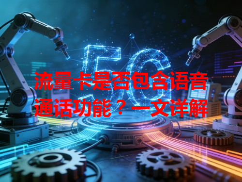 流量卡是否包含语音通话功能？一文详解