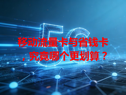 移动流量卡与省钱卡，究竟哪个更划算？
