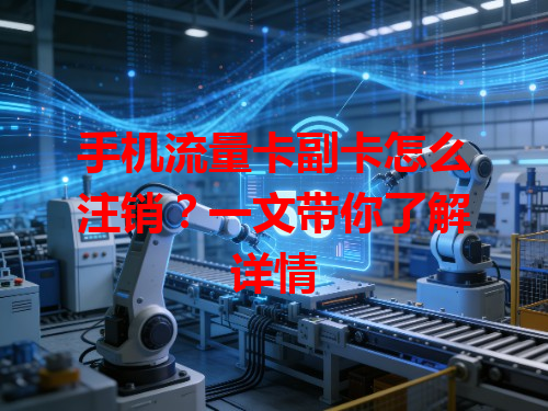 手机流量卡副卡怎么注销？一文带你了解详情