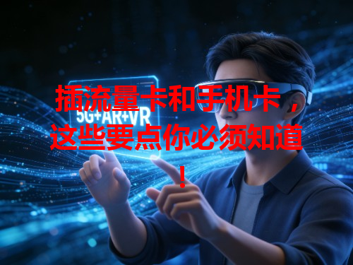 插流量卡和手机卡，这些要点你必须知道！