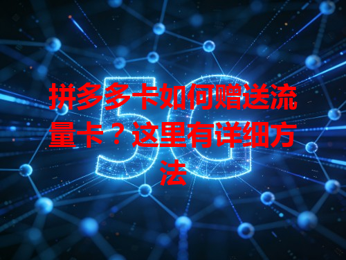 拼多多卡如何赠送流量卡？这里有详细方法