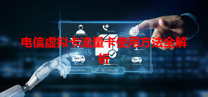 电信虚拟卡流量卡使用方法全解析