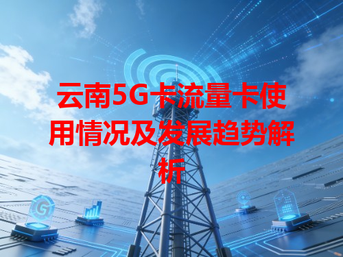 云南5G卡流量卡使用情况及发展趋势解析