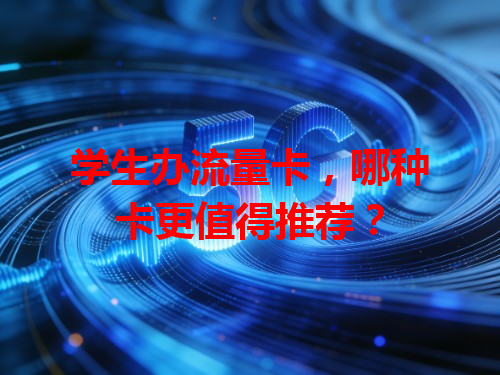学生办流量卡，哪种卡更值得推荐？