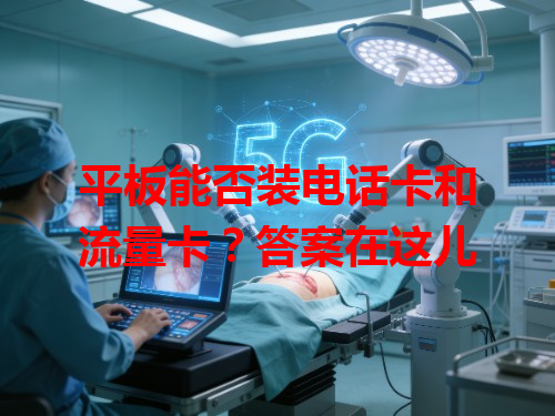 平板能否装电话卡和流量卡？答案在这儿