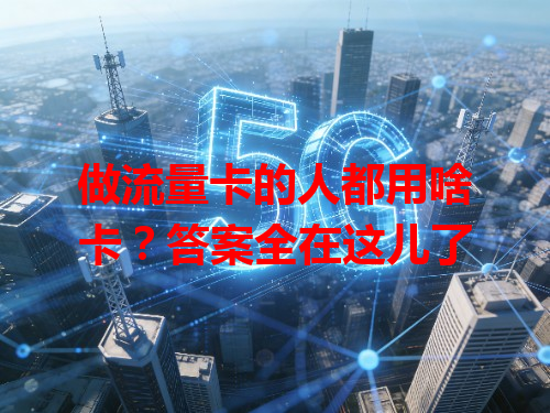 做流量卡的人都用啥卡？答案全在这儿了