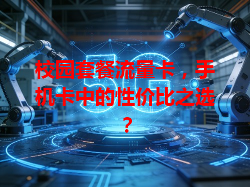 校园套餐流量卡，手机卡中的性价比之选？
