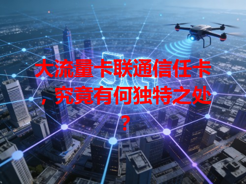 大流量卡联通信任卡，究竟有何独特之处？