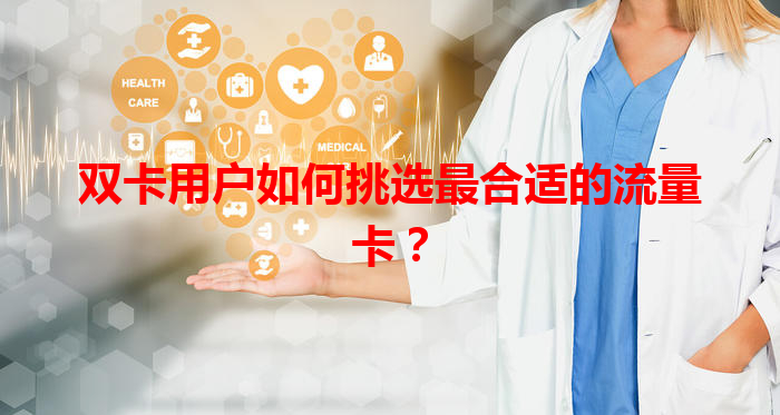 双卡用户如何挑选最合适的流量卡？