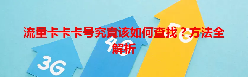 流量卡卡卡号究竟该如何查找?方法全解析