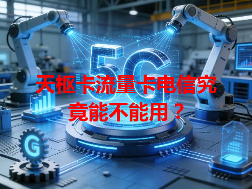 天枢卡流量卡电信究竟能不能用？