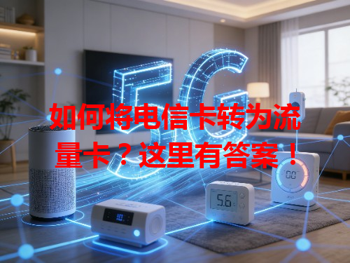 如何将电信卡转为流量卡？这里有答案！