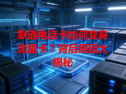 联通电话卡如何变身流量卡？背后原因大揭秘